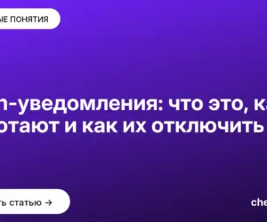 Обложка: Push-уведомления: что это, как работают и как их отключить