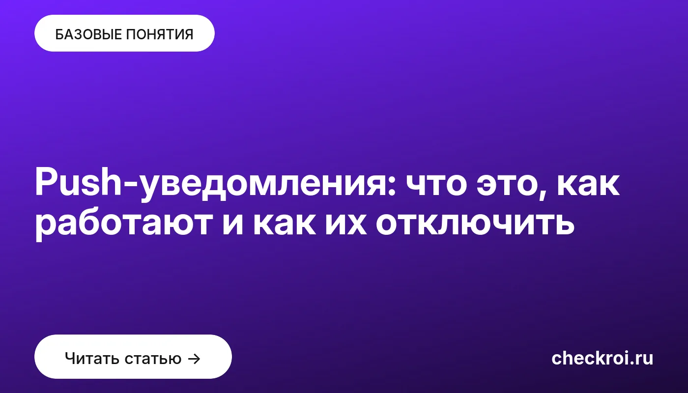 Статья: Push-уведомления: что это, как работают и как их отключить Обложка: Push-уведомления: что это, как работают и как их отключить