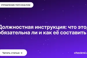 Обложка: Должностная инструкция: что это, обязательна ли и как её составить