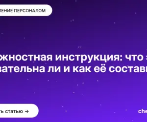 Обложка: Должностная инструкция: что это, обязательна ли и как её составить