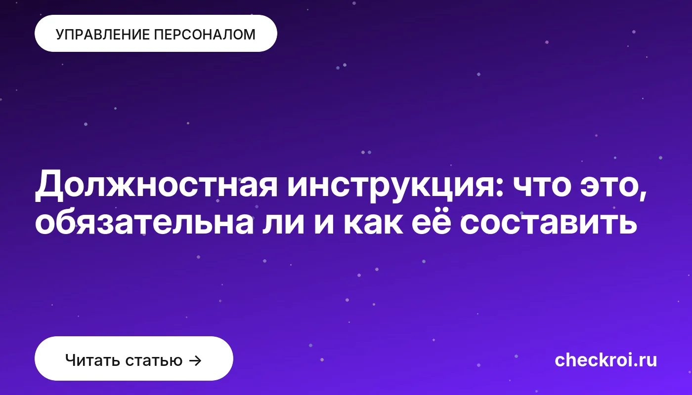 Статья: Должностная инструкция: что это, обязательна ли и как её составить Обложка: Должностная инструкция: что это, обязательна ли и как её составить