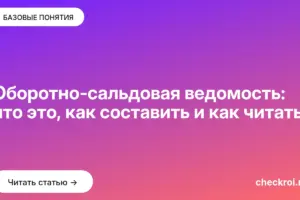 Обложка: Оборотно-сальдовая ведомость: что это, как составить и как читать