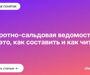 Обложка: Оборотно-сальдовая ведомость: что это, как составить и как читать