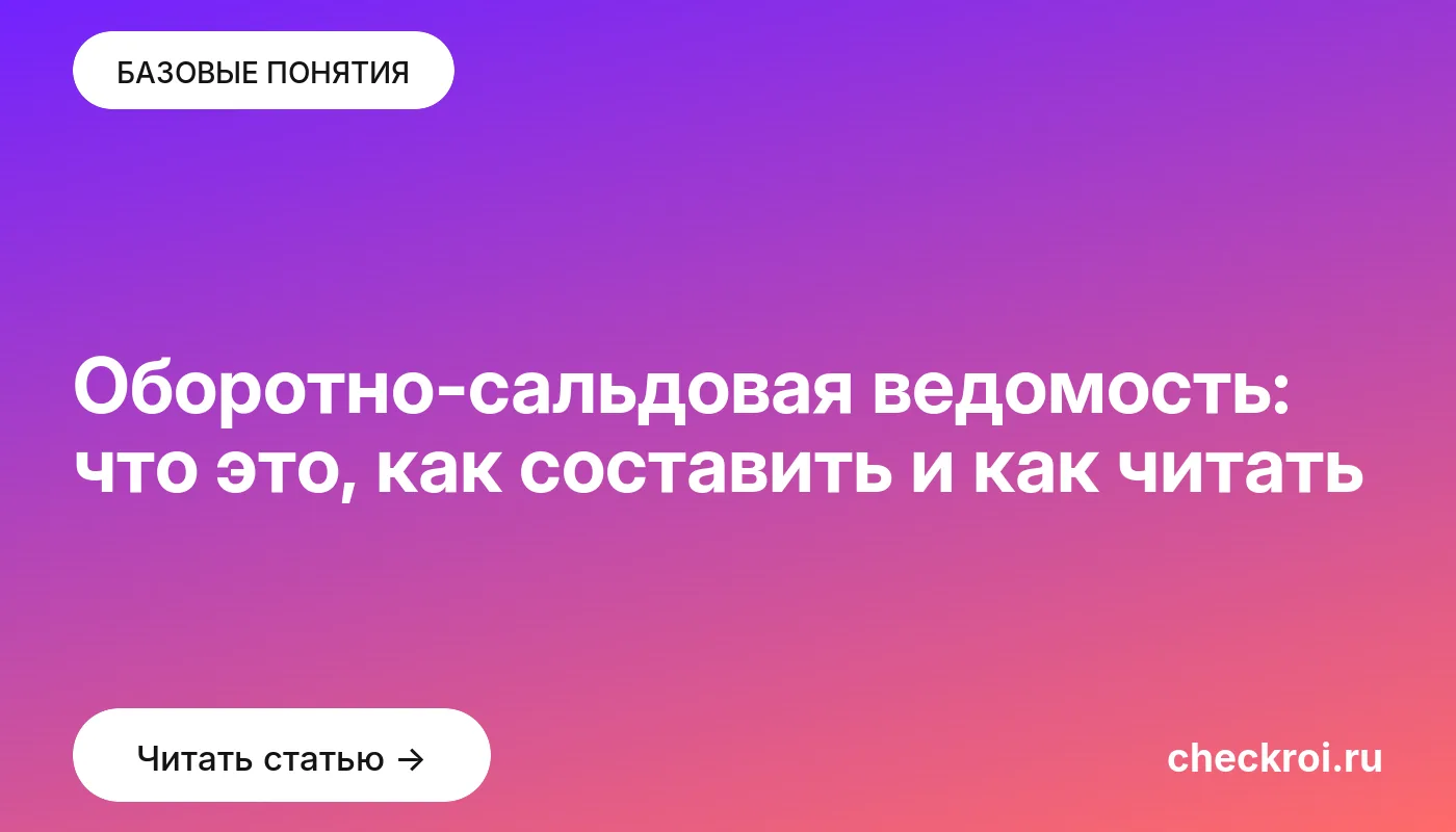 Статья: Оборотно-сальдовая ведомость: что это, как составить и как читать Обложка: Оборотно-сальдовая ведомость: что это, как составить и как читать