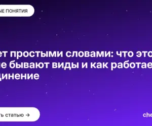 Обложка: Сокет простыми словами: что это, какие бывают виды и как работает соединение