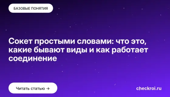 Обложка: Сокет простыми словами: что это, какие бывают виды и как работает соединение