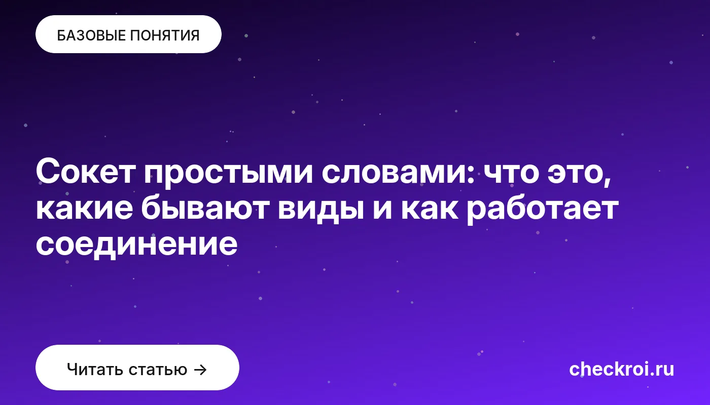 Статья: Сокет простыми словами: что это, какие бывают виды и как работает соединение Обложка: Сокет простыми словами: что это, какие бывают виды и как работает соединение