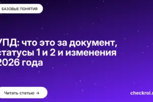 Обложка: УПД: что это за документ, статусы 1 и 2 и изменения 2026 года