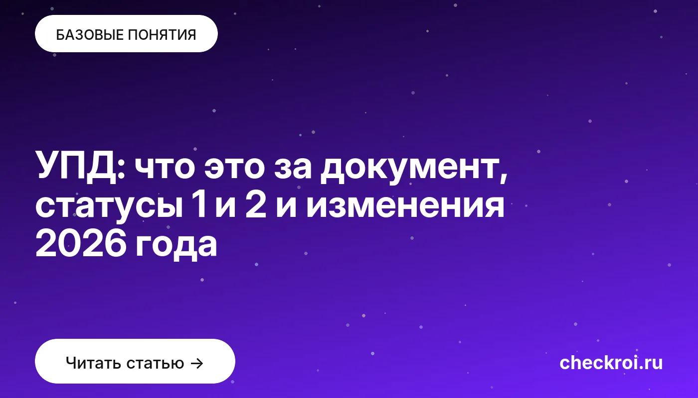 Статья: УПД: что это за документ, статусы 1 и 2 и изменения 2026 года Обложка: УПД: что это за документ, статусы 1 и 2 и изменения 2026 года
