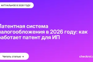 Обложка: Патентная система налогообложения в 2026 году: как работает патент для ИП