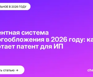 Обложка: Патентная система налогообложения в 2026 году: как работает патент для ИП