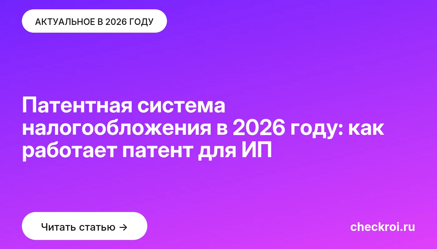Статья: Патентная система налогообложения в 2026 году: как работает патент для ИП Обложка: Патентная система налогообложения в 2026 году: как работает патент для ИП