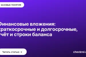 Обложка: Финансовые вложения: краткосрочные и долгосрочные, учёт и строки баланса