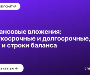 Обложка: Финансовые вложения: краткосрочные и долгосрочные, учёт и строки баланса