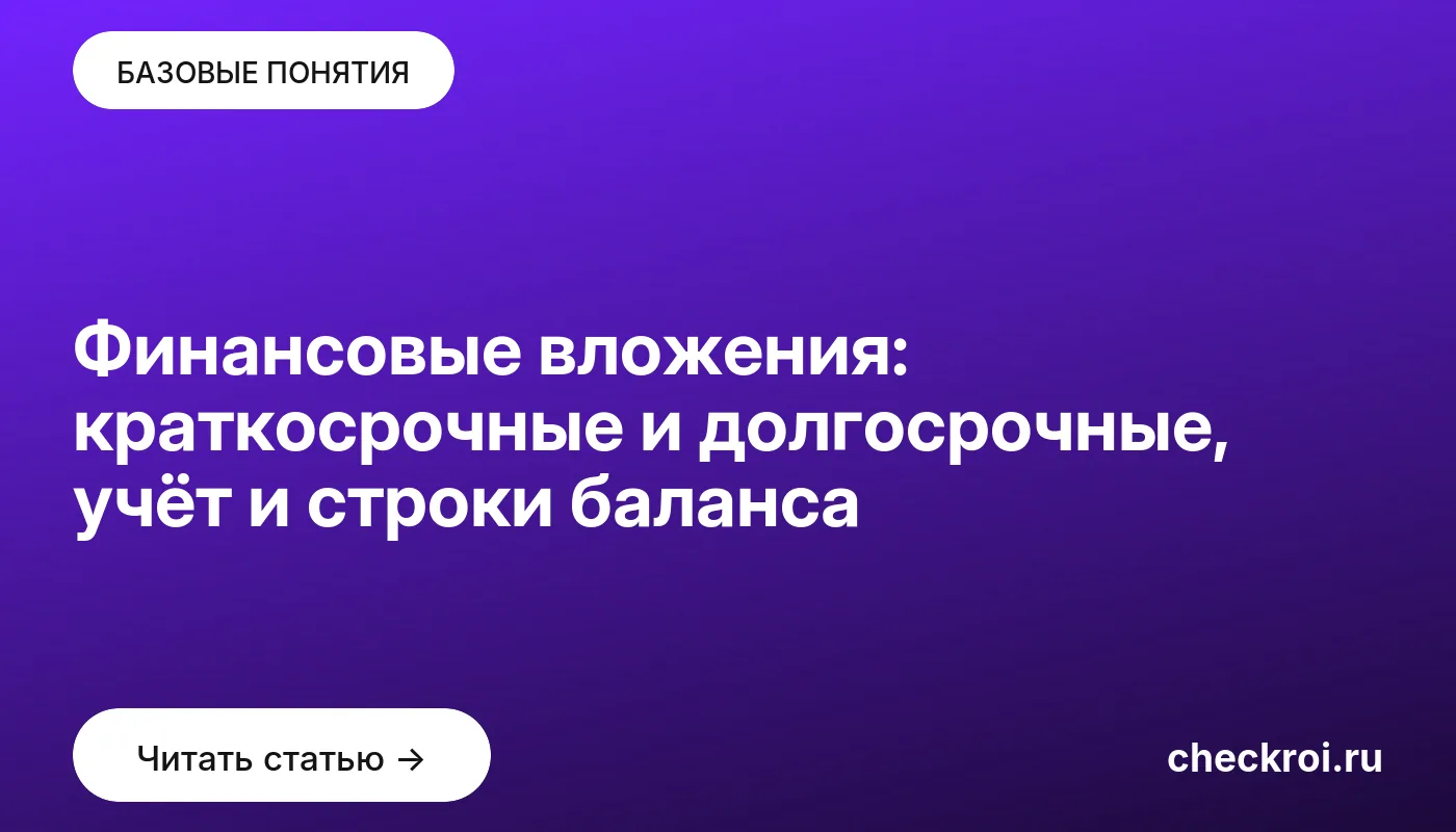 Статья: Финансовые вложения: краткосрочные и долгосрочные, учёт и строки баланса Обложка: Финансовые вложения: краткосрочные и долгосрочные, учёт и строки баланса
