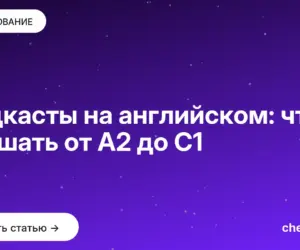 Обложка: Подкасты на английском: что слушать от A2 до C1