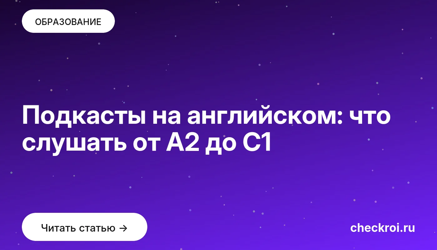 Статья: Подкасты на английском: что слушать от A2 до C1 Обложка: Подкасты на английском: что слушать от A2 до C1