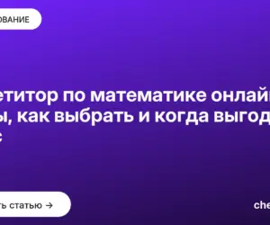 Обложка: Репетитор по математике онлайн: цены, как выбрать и когда выгоднее курс