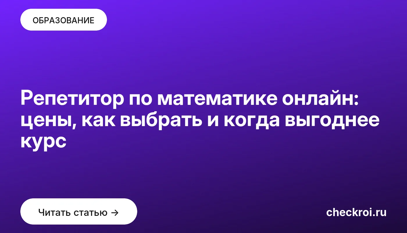 Обложка: Репетитор по математике онлайн: цены, как выбрать и когда выгоднее курс