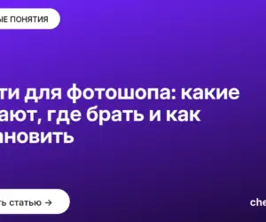 Обложка: Кисти для фотошопа: какие бывают, где брать и как установить