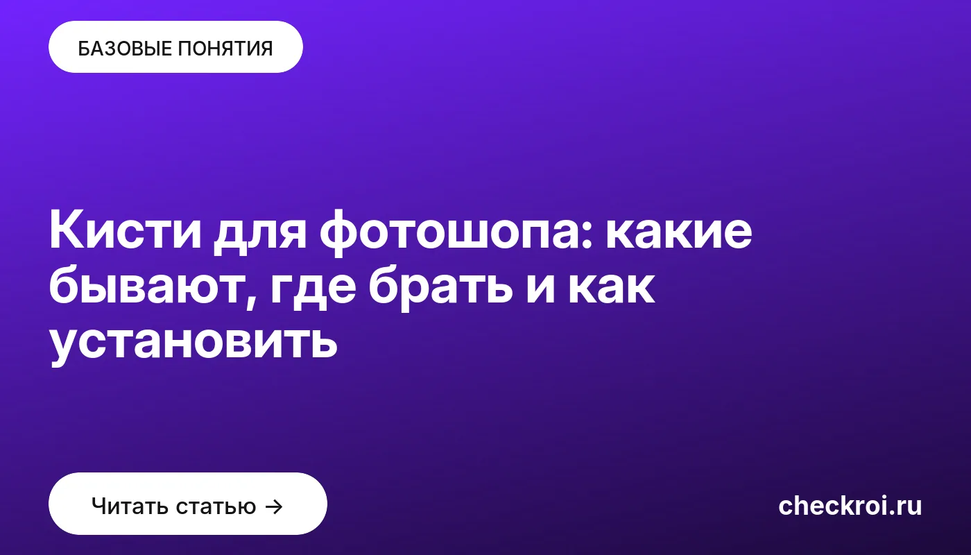 Обложка: Кисти для фотошопа: какие бывают, где брать и как установить