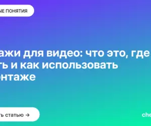 Обложка: Футажи для видео: что это, где брать и как использовать в монтаже
