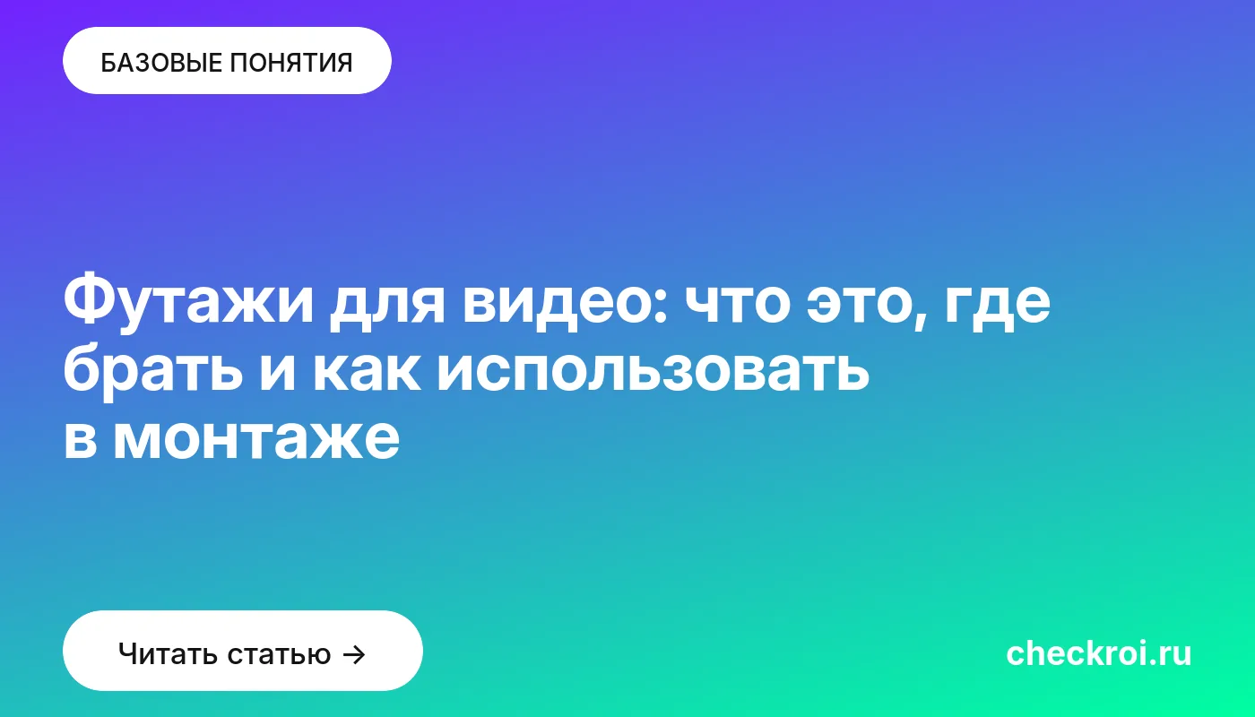 Статья: Футажи для видео: что это, где брать и как использовать в монтаже Обложка: Футажи для видео: что это, где брать и как использовать в монтаже
