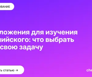 Обложка: Приложения для изучения английского: что выбрать под свою задачу