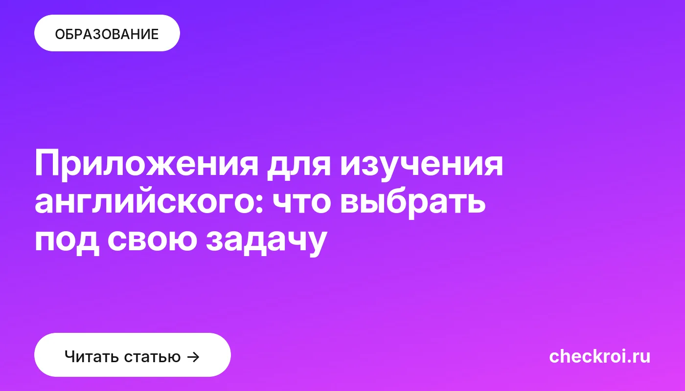 Статья: Приложения для изучения английского: что выбрать под свою задачу Обложка: Приложения для изучения английского: что выбрать под свою задачу