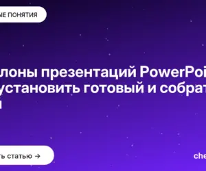 Обложка: Шаблоны презентаций PowerPoint: как установить готовый и собрать свой