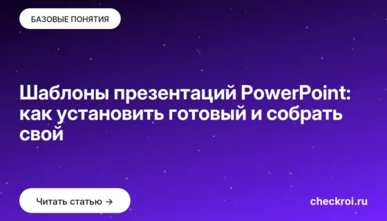 Обложка: Шаблоны презентаций PowerPoint: как установить готовый и собрать свой