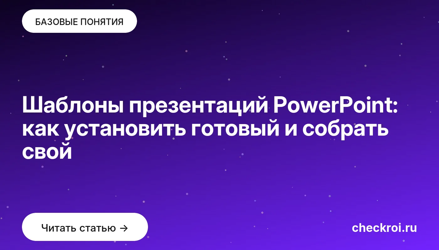 Статья: Шаблоны презентаций PowerPoint: как установить готовый и собрать свой Обложка: Шаблоны презентаций PowerPoint: как установить готовый и собрать свой