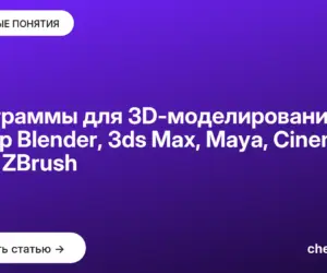 Обложка: Программы для 3D-моделирования: обзор Blender, 3ds Max, Maya, Cinema 4D и ZBrush