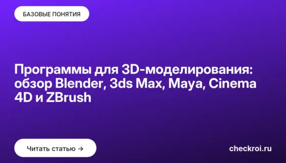 Обложка: Программы для 3D-моделирования: обзор Blender, 3ds Max, Maya, Cinema 4D и ZBrush