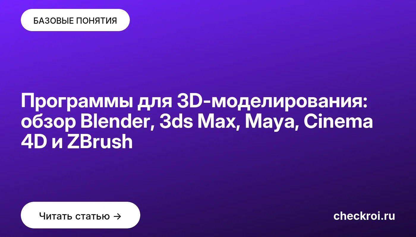Статья: Программы для 3D-моделирования: обзор Blender, 3ds Max, Maya, Cinema 4D и ZBrush Обложка: Программы для 3D-моделирования: обзор Blender, 3ds Max, Maya, Cinema 4D и ZBrush