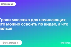 Обложка: Уроки массажа для начинающих: что можно освоить по видео, а что нельзя