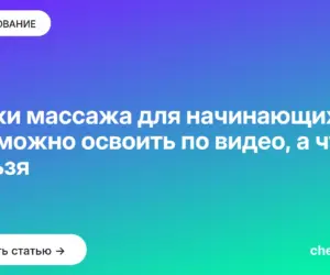 Обложка: Уроки массажа для начинающих: что можно освоить по видео, а что нельзя