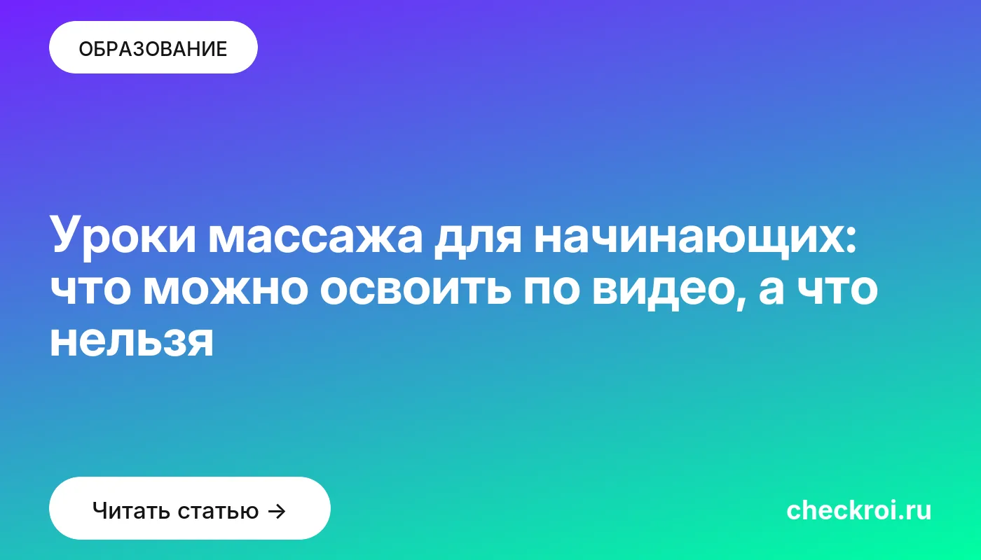 Статья: Уроки массажа для начинающих: что можно освоить по видео, а что нельзя Обложка: Уроки массажа для начинающих: что можно освоить по видео, а что нельзя