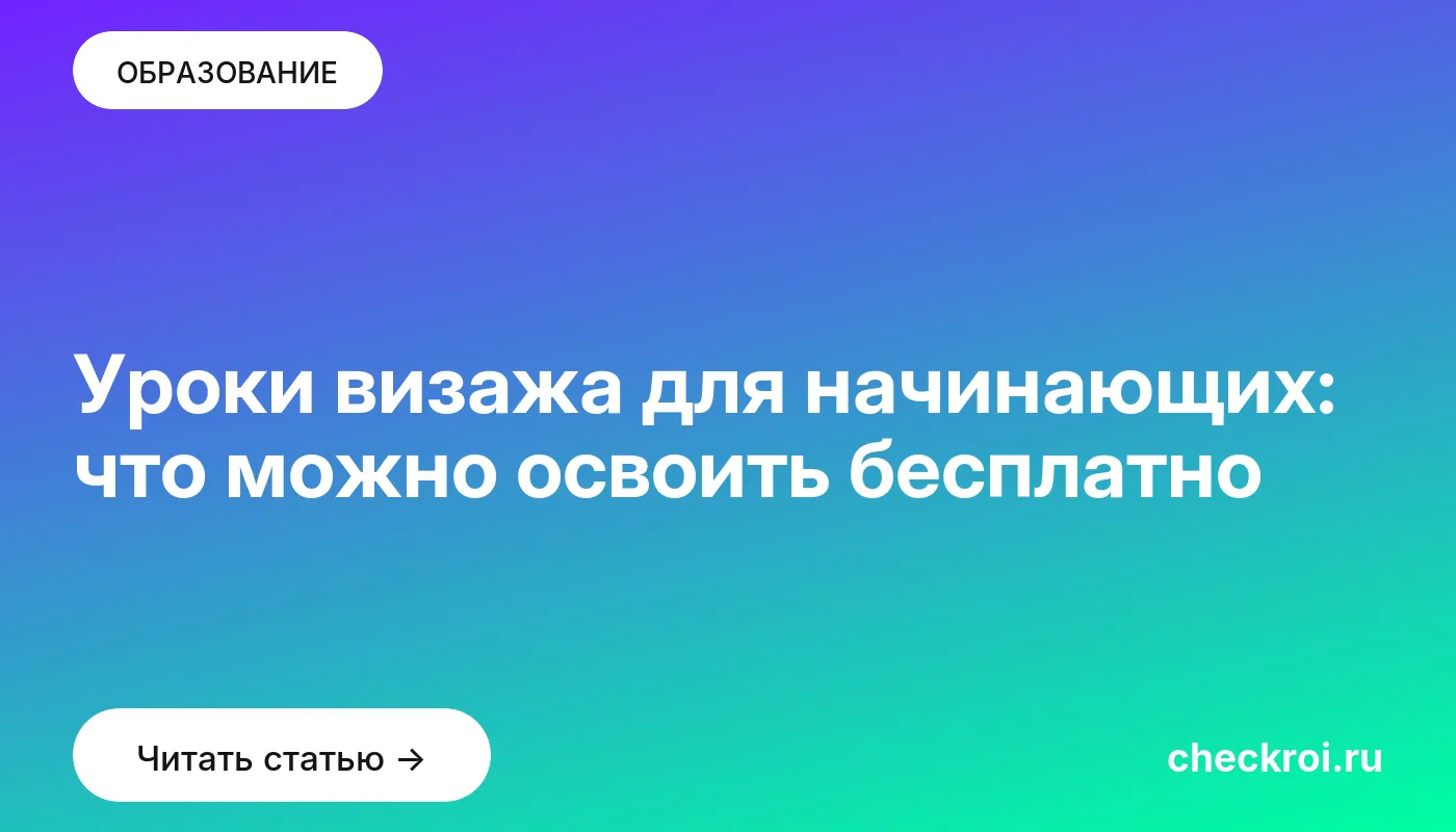 Статья: Уроки визажа для начинающих: что можно освоить бесплатно Обложка: Уроки визажа для начинающих: что можно освоить бесплатно