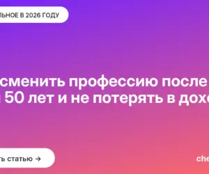Обложка: Как сменить профессию после 30, 40 и 50 лет и не потерять в доходе
