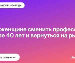 Обложка: Как женщине сменить профессию после 40 лет и вернуться на рынок
