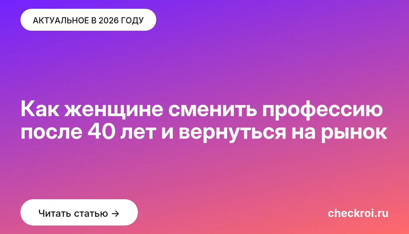 Статья: Как женщине сменить профессию после 40 лет и вернуться на рынок Обложка: Как женщине сменить профессию после 40 лет и вернуться на рынок