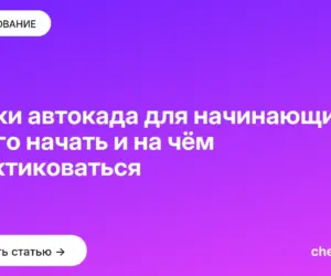 Обложка: Уроки автокада для начинающих: с чего начать и на чём практиковаться