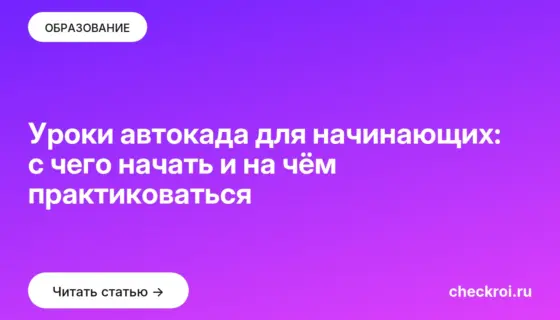 Обложка: Уроки автокада для начинающих: с чего начать и на чём практиковаться