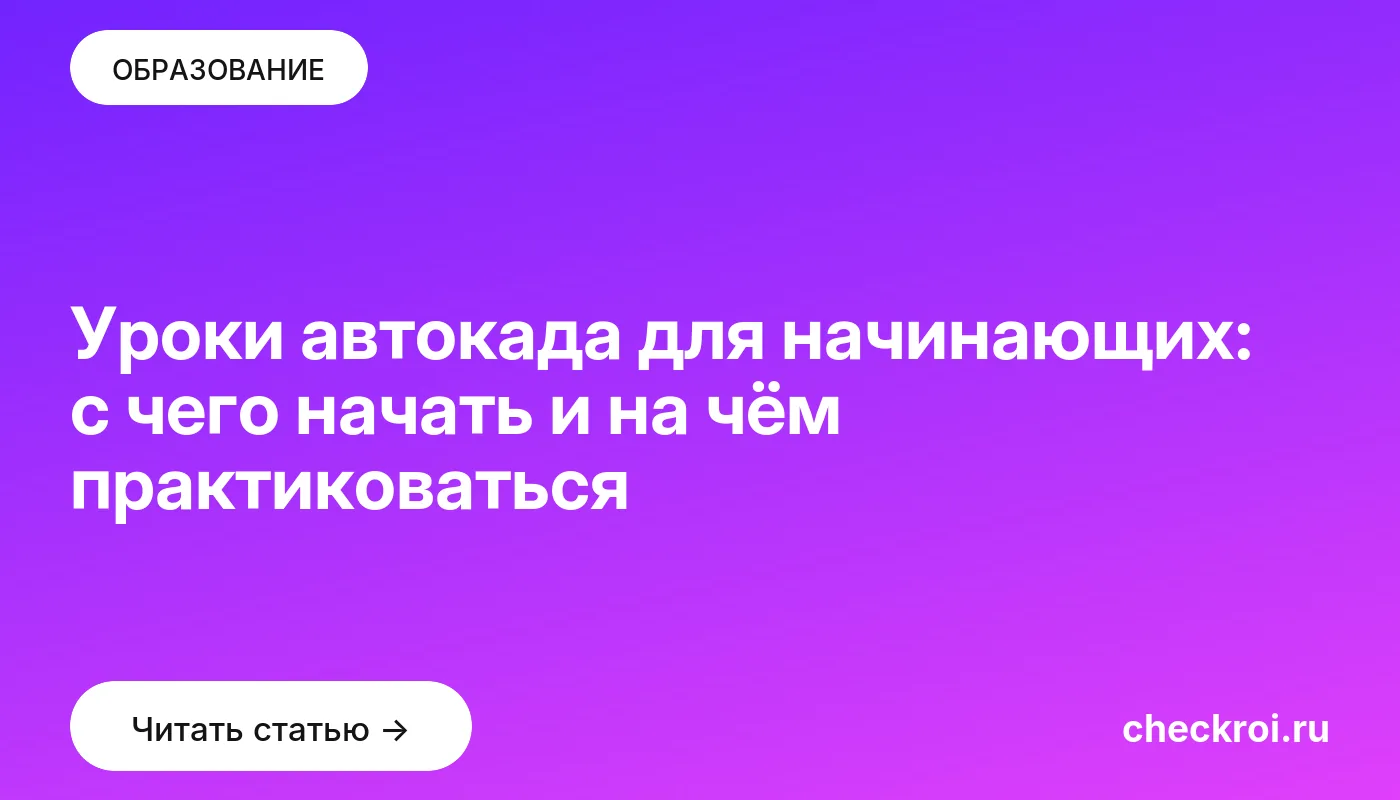 Обложка: Уроки автокада для начинающих: с чего начать и на чём практиковаться