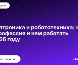 Обложка: Мехатроника и робототехника: что за профессия и кем работать в 2026 году