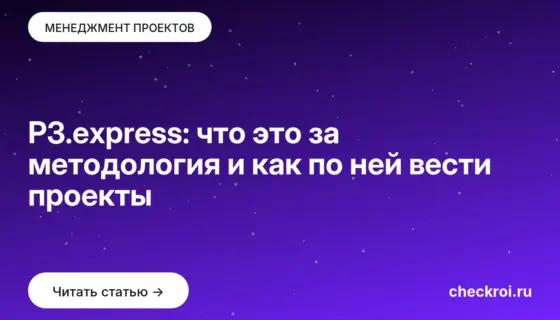Обложка: P3.express: что это за методология и как по ней вести проекты