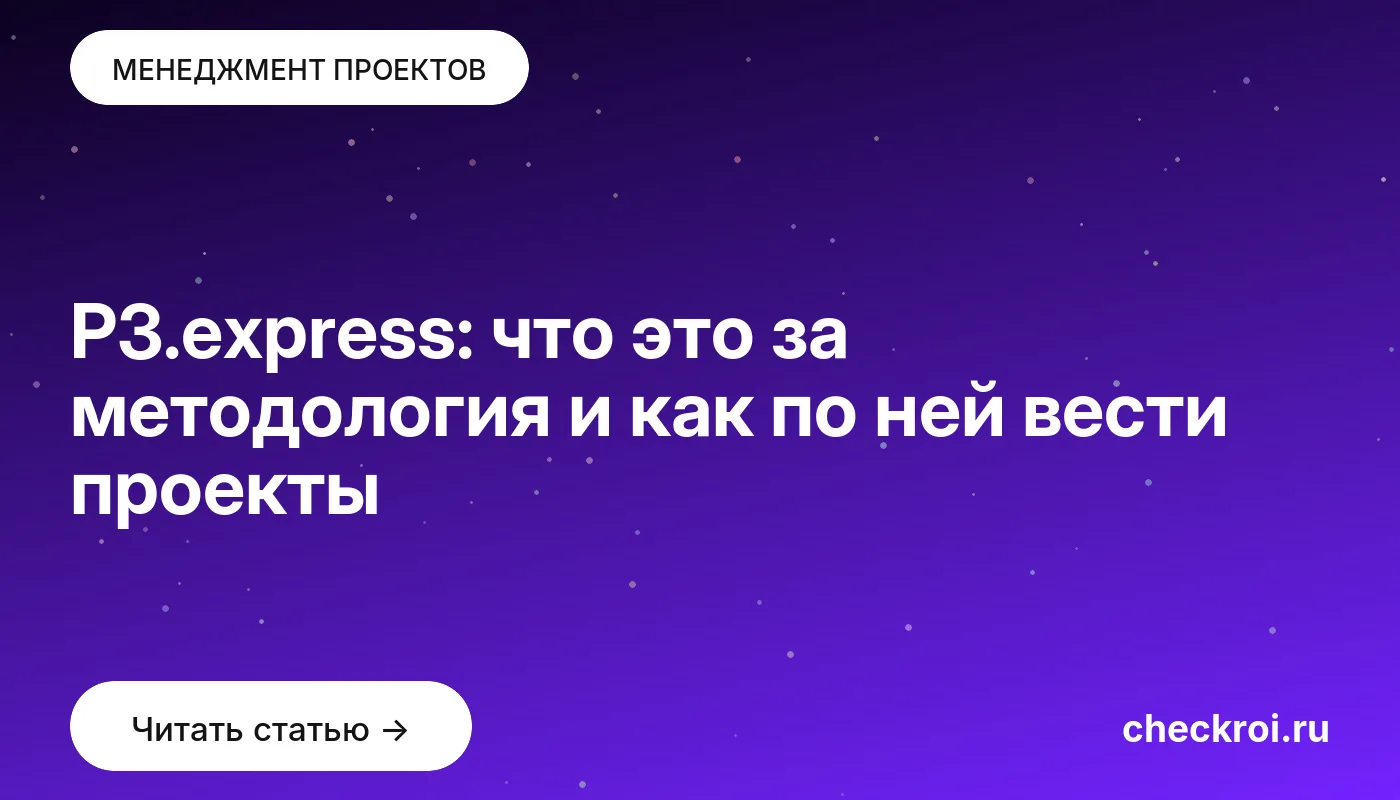 Обложка: P3.express: что это за методология и как по ней вести проекты
