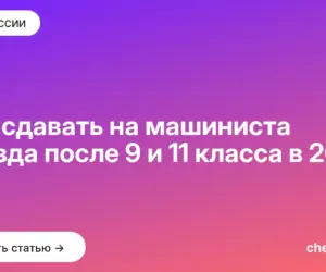 Обложка: Что сдавать на машиниста поезда после 9 и 11 класса в 2027