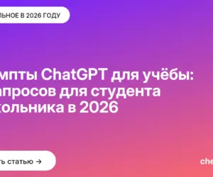 Обложка: Промпты ChatGPT для учёбы: 15 запросов для студента и школьника в 2026